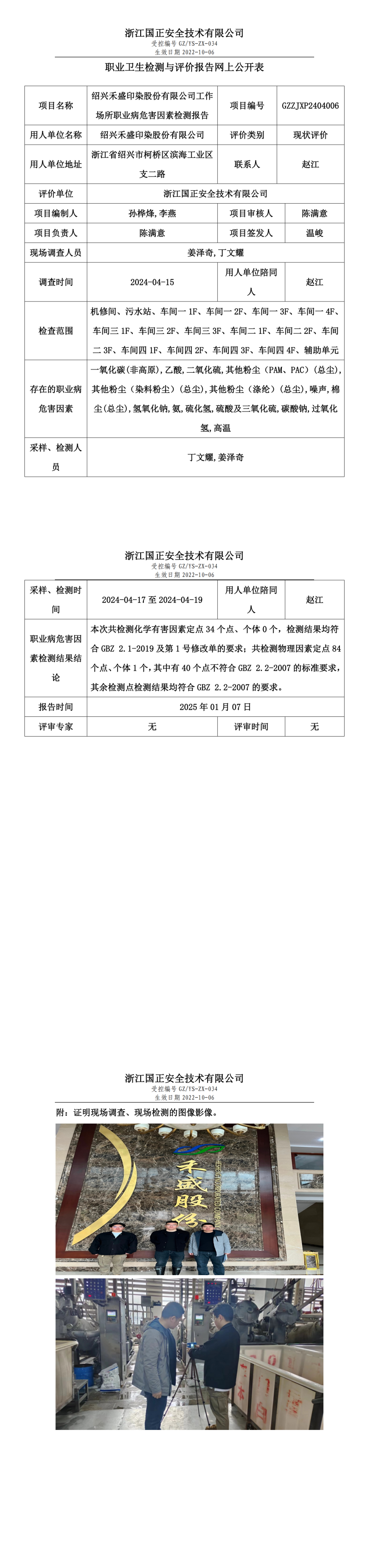 GZZJXP2404006_绍兴禾盛印染股份有限公司工作场所职业病危害因素检测报告网上公开信息表_00.png