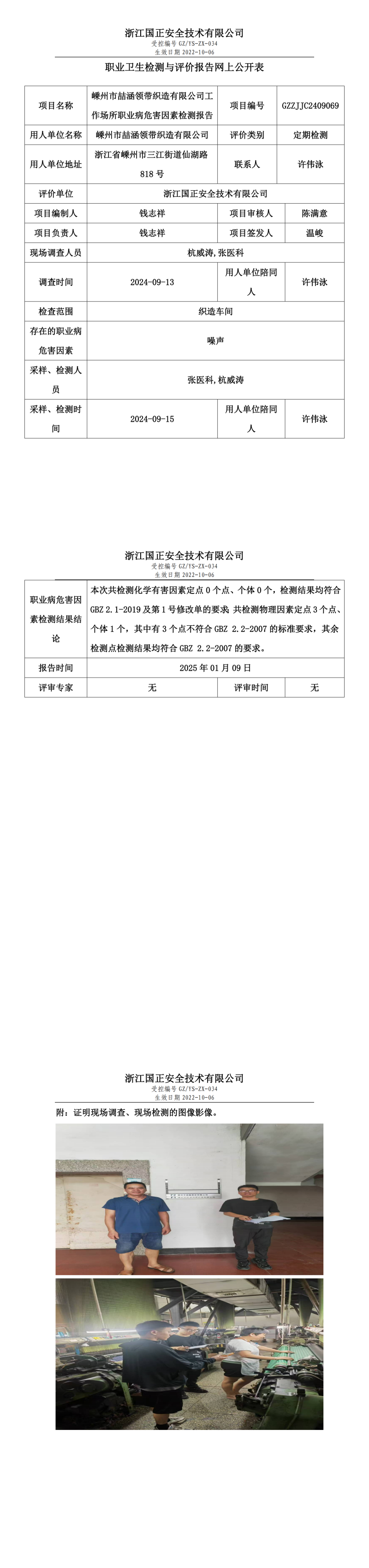 嵊州市喆涵领带织造有限公司工作场所职业病危害因素检测报告网上公开信息表.png
