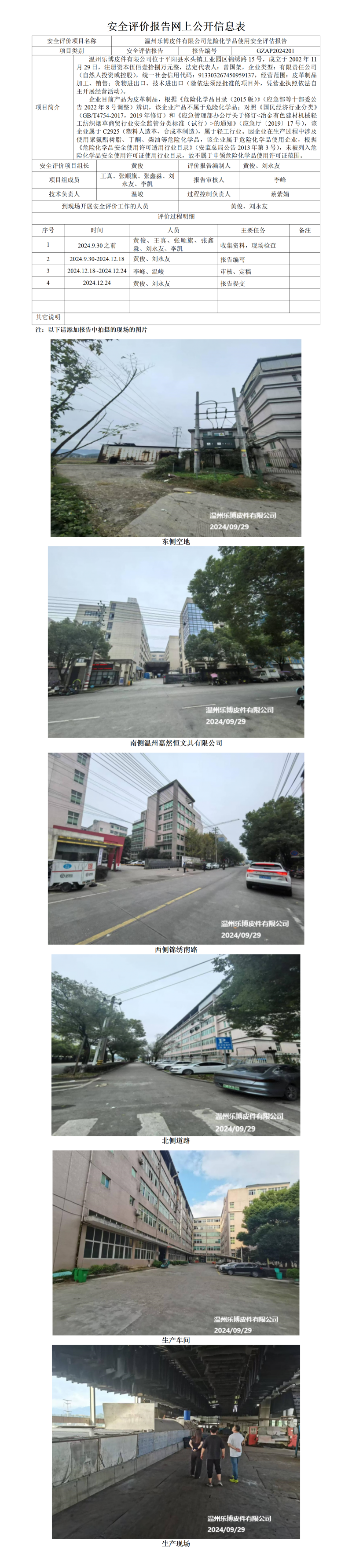 GZAP2024201温州乐博皮件有限公司危险化学品使用安全评估报告网上公开信息表_01(1).png