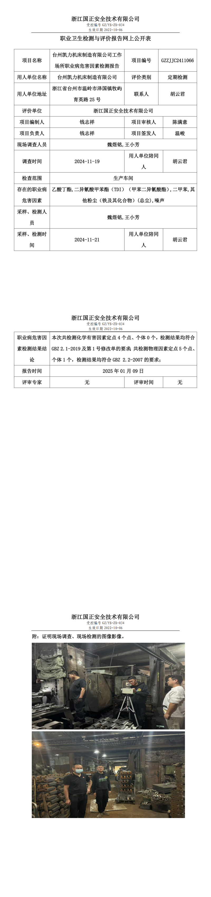 台州凯力机床制造有限公司工作场所职业病危害因素检测报告网上公开信息表.png
