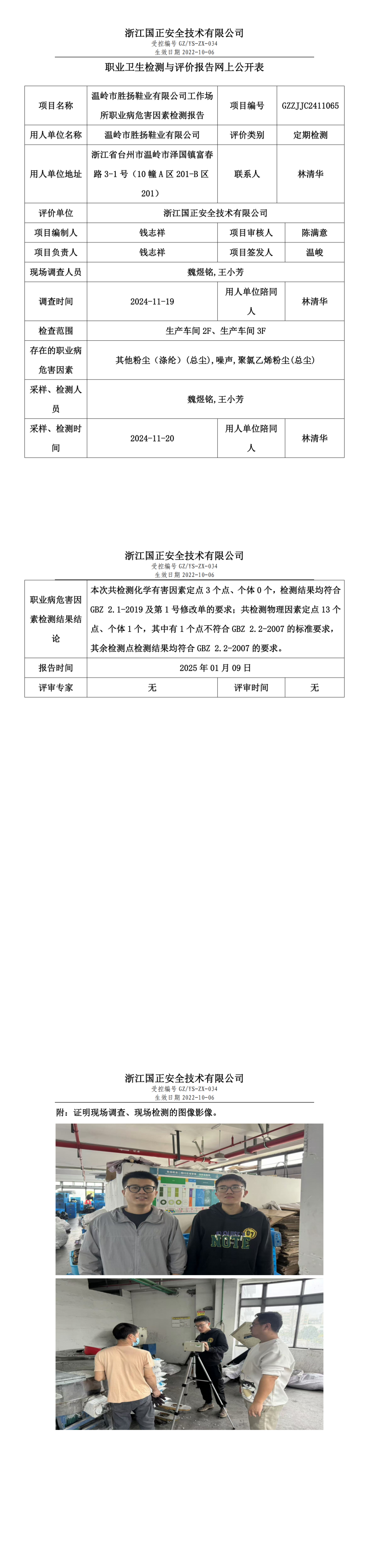 温岭市胜扬鞋业有限公司工作场所职业病危害因素检测报告网上公开信息表.png