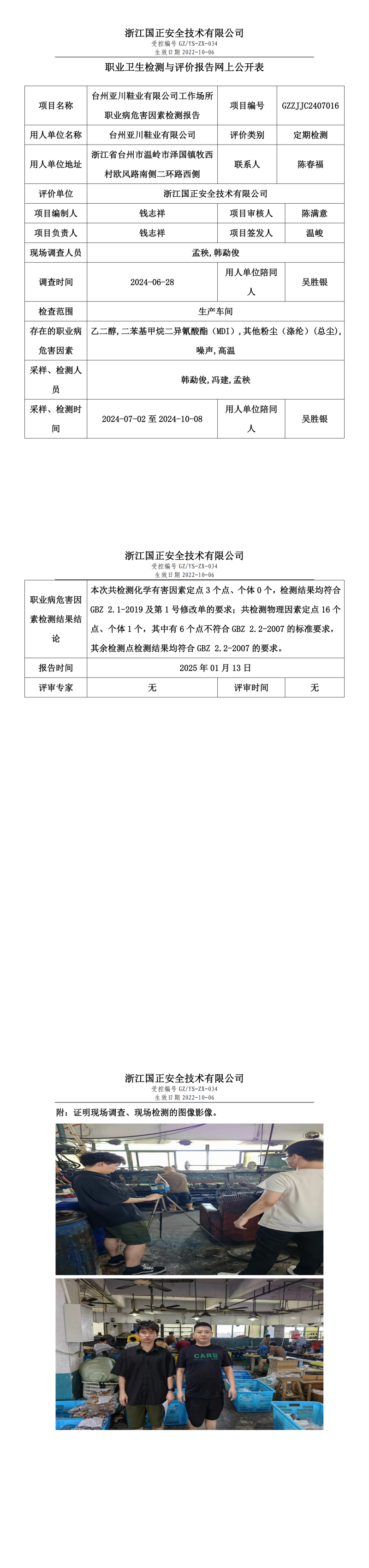 台州亚川鞋业有限公司工作场所职业病危害因素检测报告网上公开信息表.png