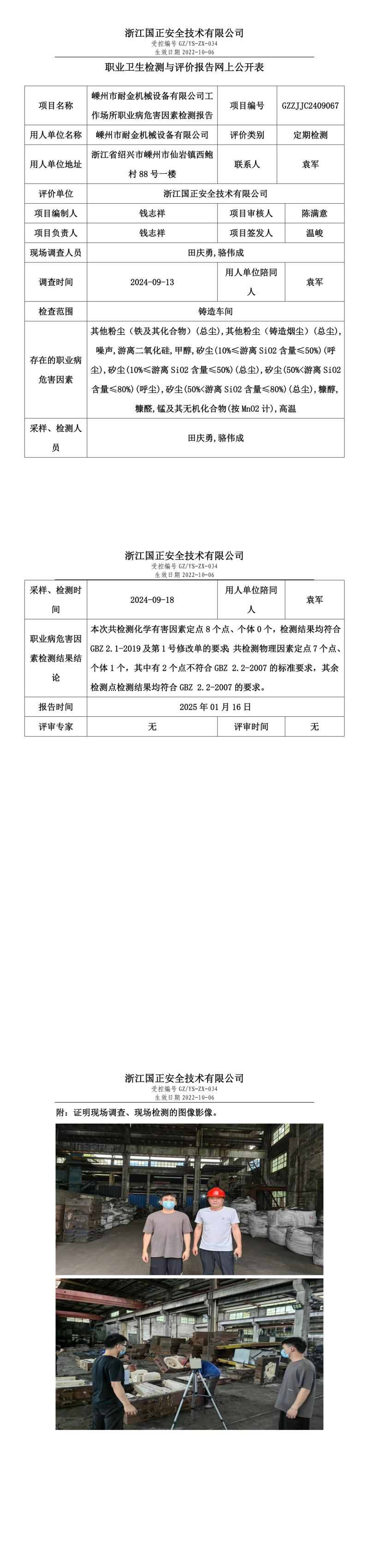 GZZJJC2409067_嵊州市耐金机械设备有限公司工作场所职业病危害因素检测报告网上公开信息表_00.png