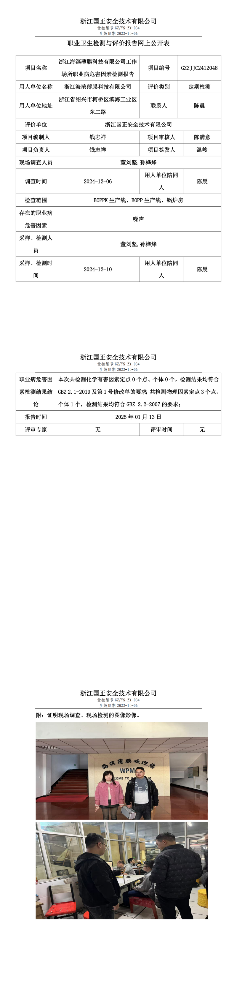 GZZJJC2412048_浙江海滨薄膜科技有限公司工作场所职业病危害因素检测报告网上公开信息表_00.png