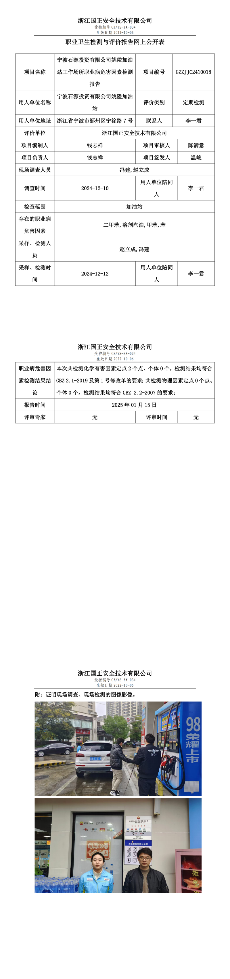 宁波石源投资有限公司姚隘加油站工作场所职业病危害因素检测报告网上公开信息表.png