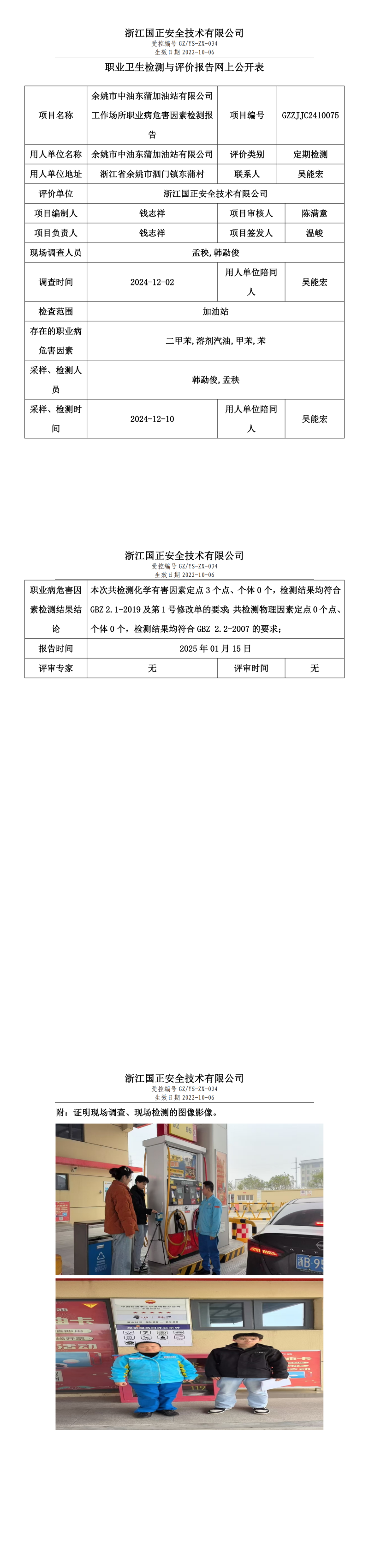 余姚市中油东蒲加油站有限公司工作场所职业病危害因素检测报告网上公开信息表.png