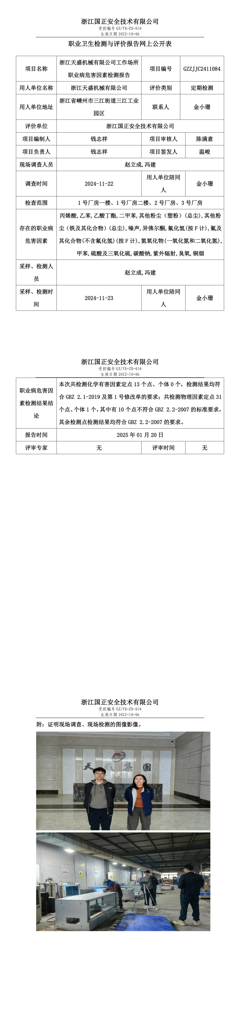 浙江天盛机械有限公司工作场所职业病危害因素检测报告网上公开信息表.png