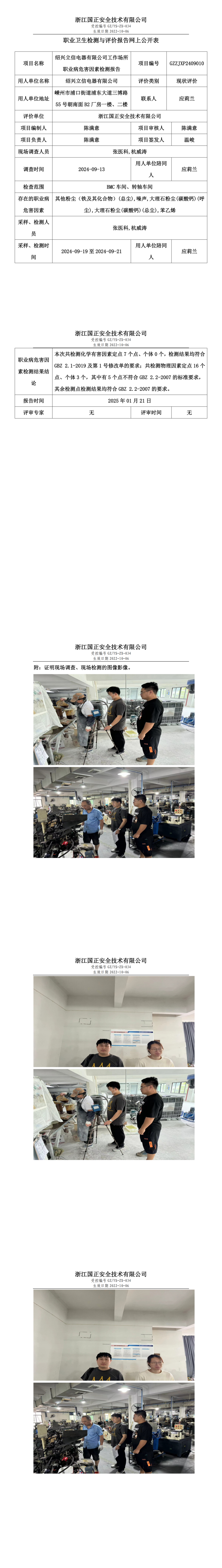 绍兴立信电器有限公司职业卫生检测与评价报告网上公开表.png
