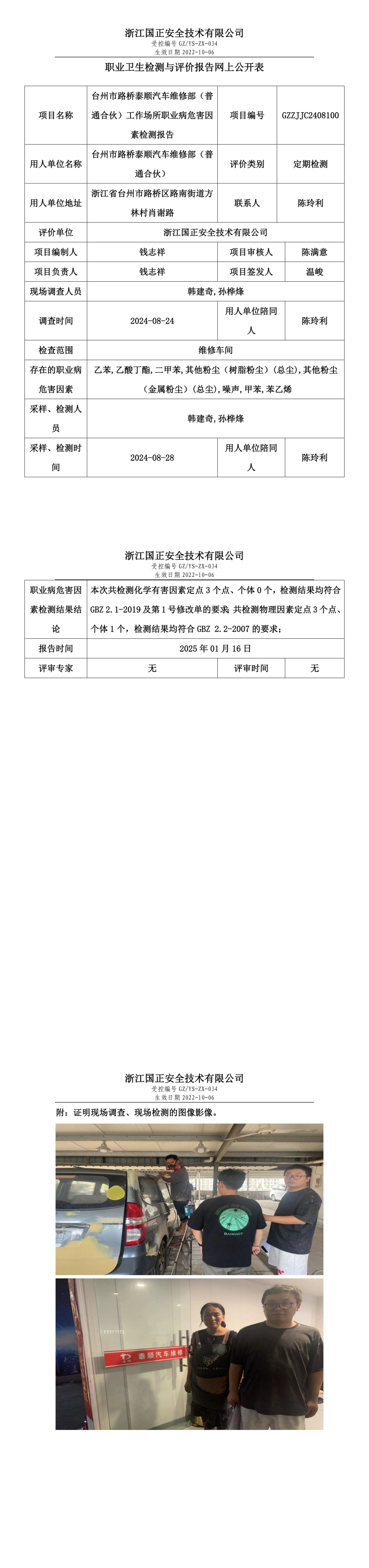 台州市路桥泰顺汽车维修部（普通合伙）工作场所职业病危害因素检测报告网上公开信息表.png
