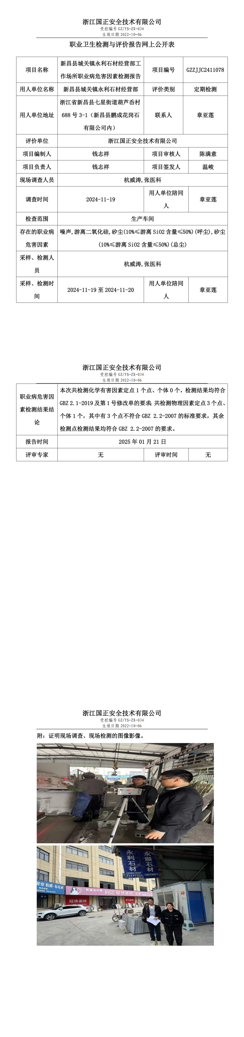 新昌县城关镇永利石材经营部工作场所职业病危害因素检测报告网上公开信息表.png