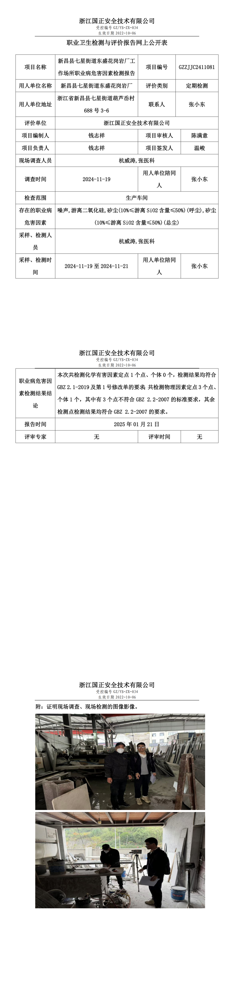 新昌县七星街道东盛花岗岩厂工作场所职业病危害因素检测报告网上公开信息表.png