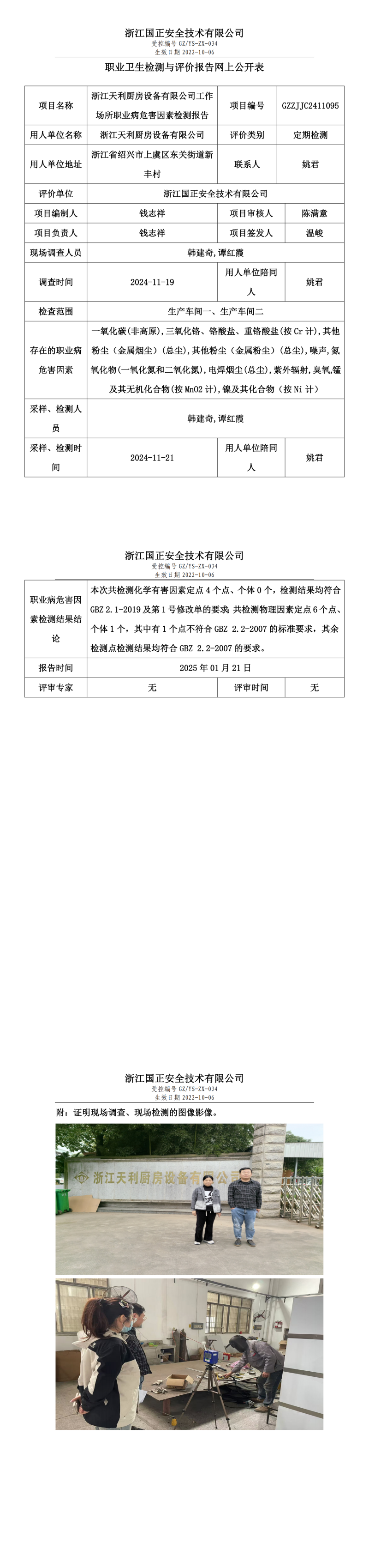 浙江天利厨房设备有限公司工作场所职业病危害因素检测报告网上公开信息表.png