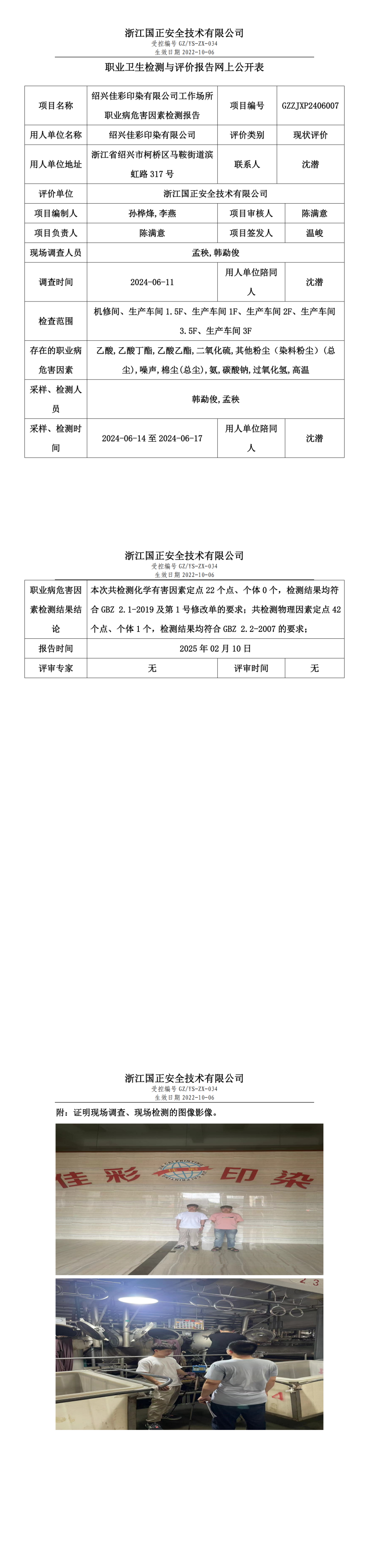 绍兴佳彩印染有限公司工作场所职业病危害因素检测报告网上公开信息表.png