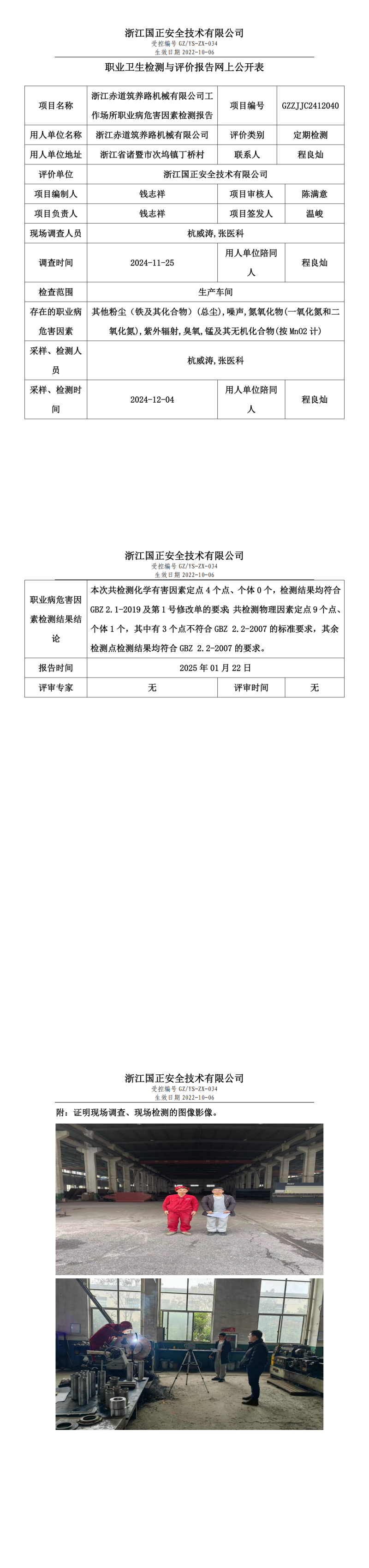 浙江赤道筑养路机械有限公司工作场所职业病危害因素检测报告网上公开信息表.png