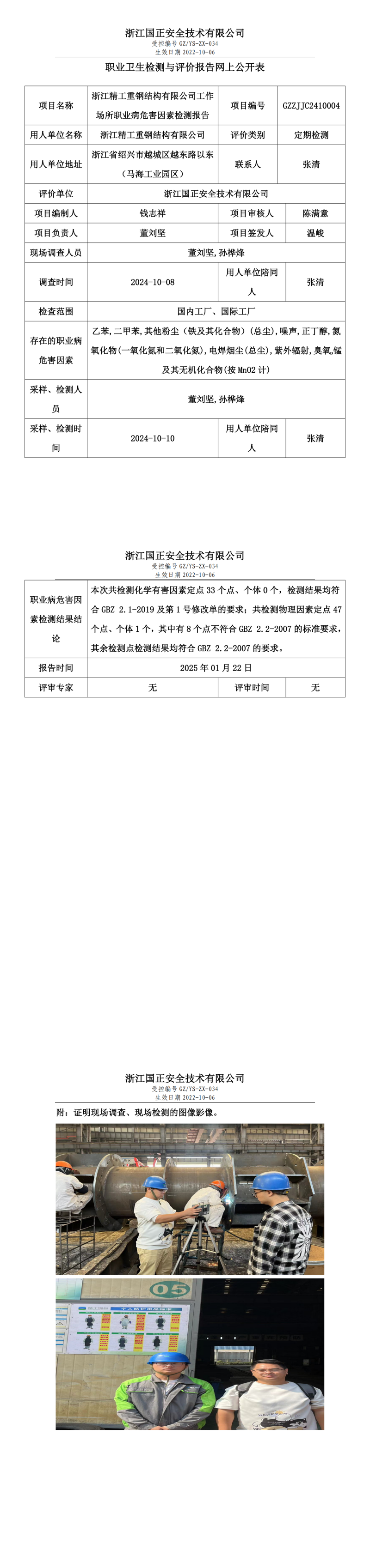 浙江精工重钢结构有限公司工作场所职业病危害因素检测报告网上公开信息表.png