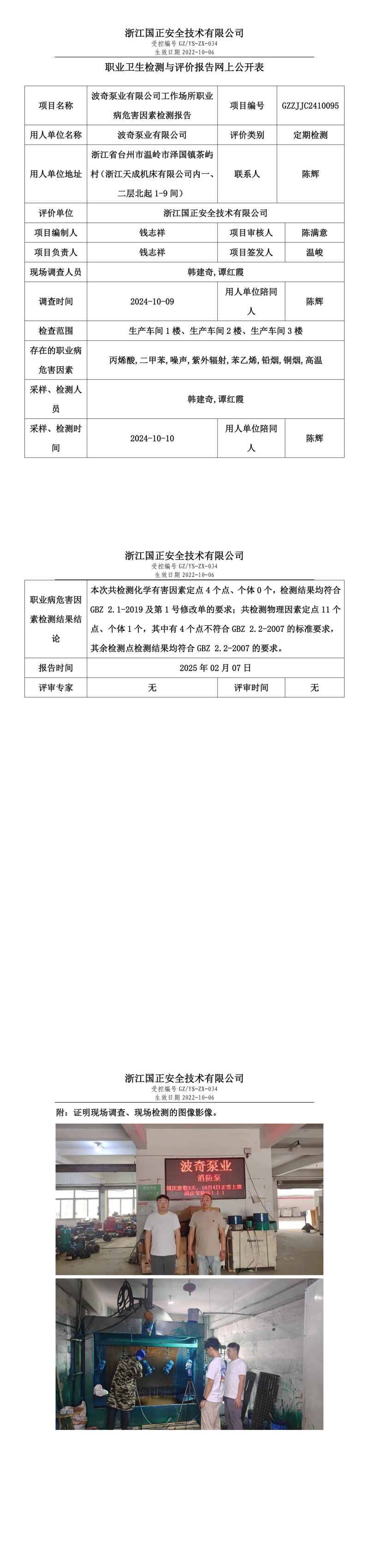 波奇泵业有限公司工作场所职业病危害因素检测报告网上公开信息表.png