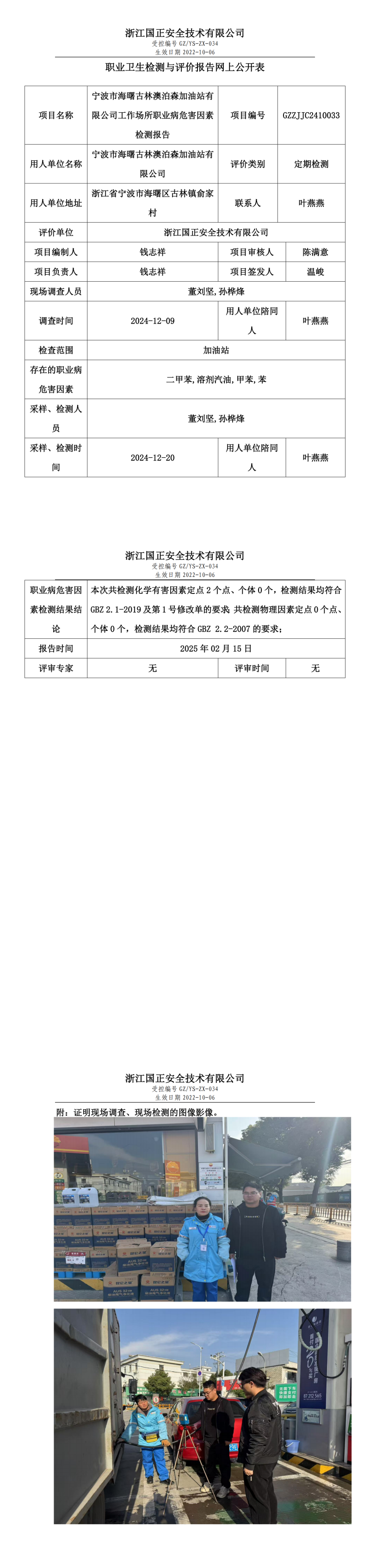宁波市海曙古林澳泊森加油站有限公司工作场所职业病危害因素检测报告网上公开信息表.png
