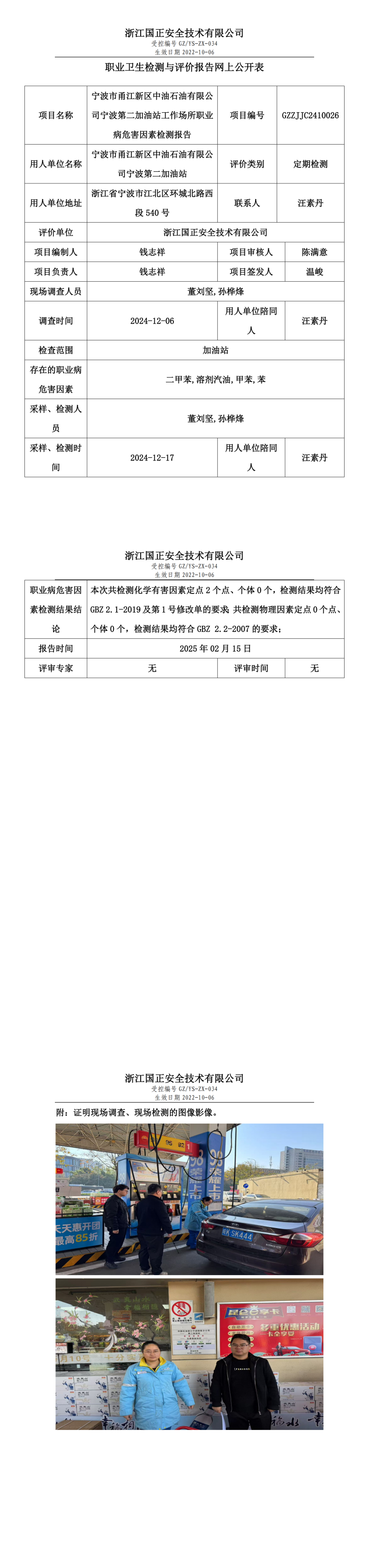 宁波市甬江新区中油石油有限公司宁波第二加油站工作场所职业病危害因素检测报告网上公开信息表.png