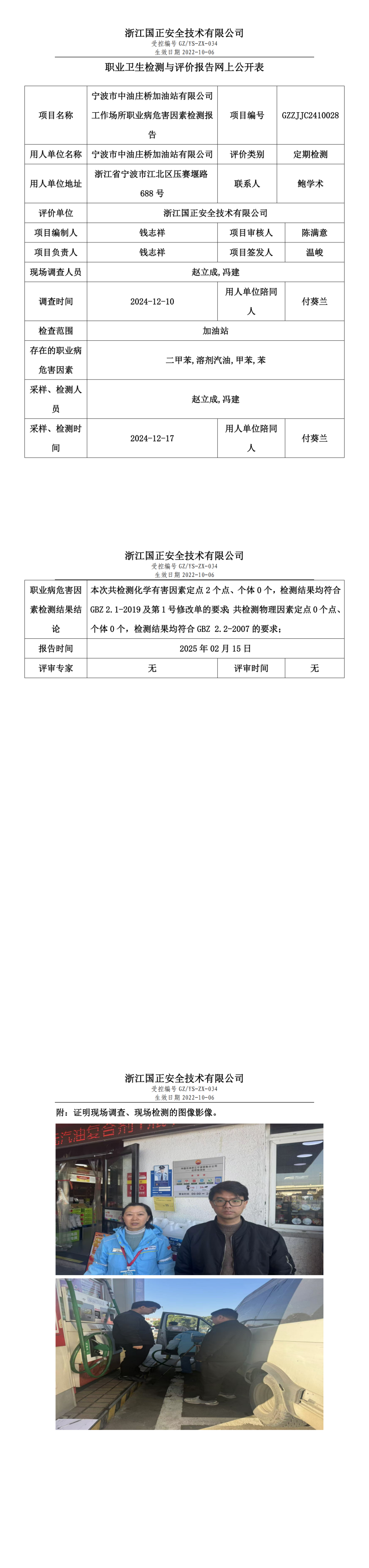 宁波市中油庄桥加油站有限公司工作场所职业病危害因素检测报告网上公开信息表.png