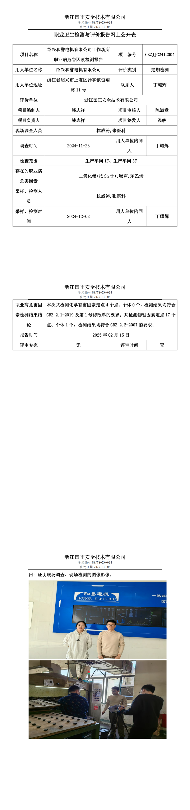 绍兴和誉电机有限公司工作场所职业病危害因素检测报告网上公开信息表.png