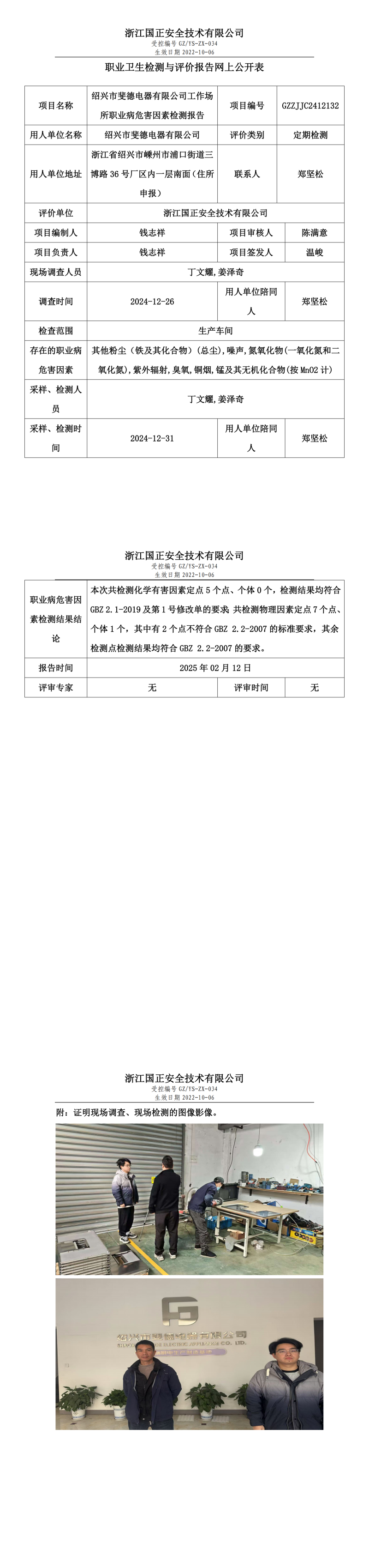 绍兴市斐德电器有限公司工作场所职业病危害因素检测报告网上公开信息表.png