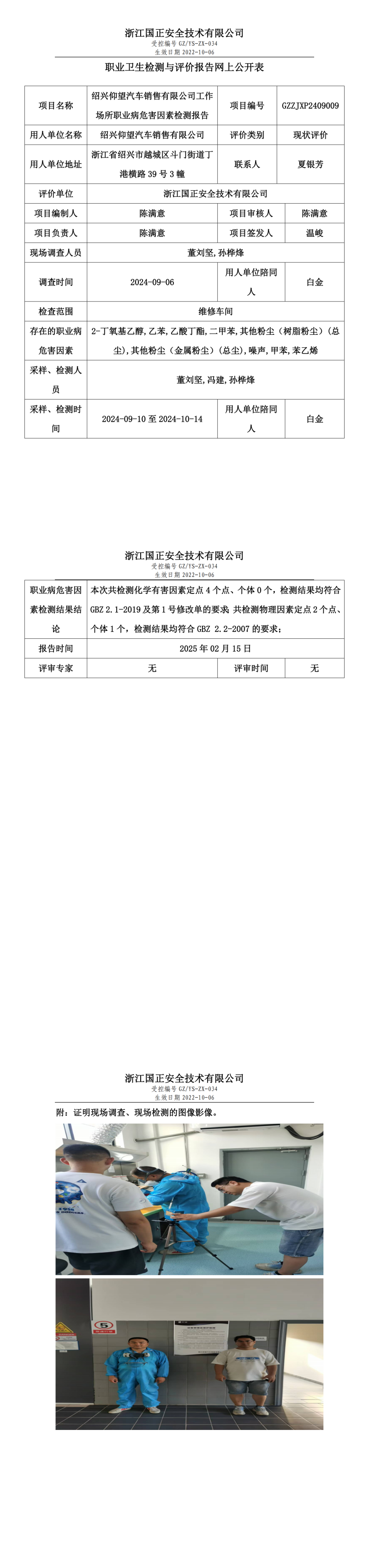 绍兴仰望汽车销售有限公司职业卫生检测与评价报告网上公开表.png