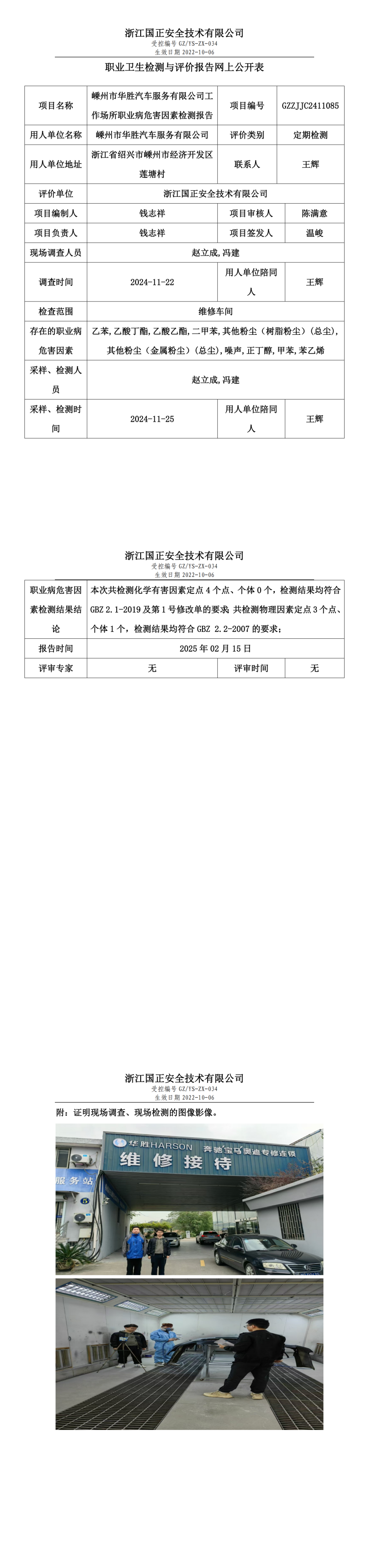 嵊州市华胜汽车服务有限公司工作场所职业病危害因素检测报告网上公开信息表.png
