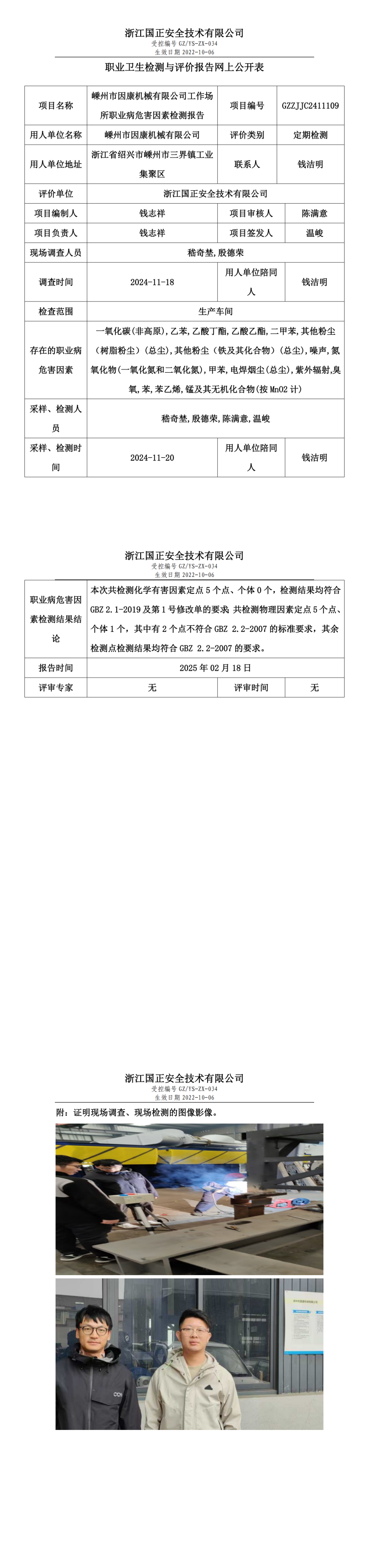 嵊州市因康机械有限公司工作场所职业病危害因素检测报告网上公开信息表.png