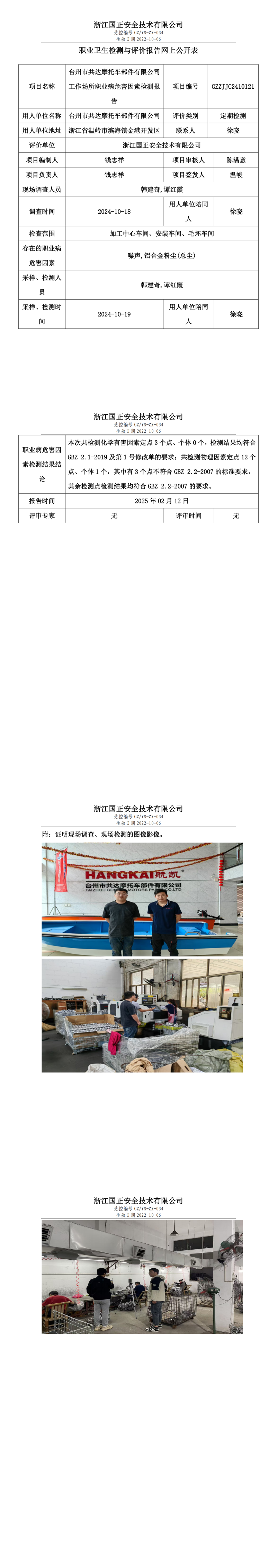 台州市共达摩托车部件有限公司工作场所职业病危害因素检测报告网上公开信息表.png