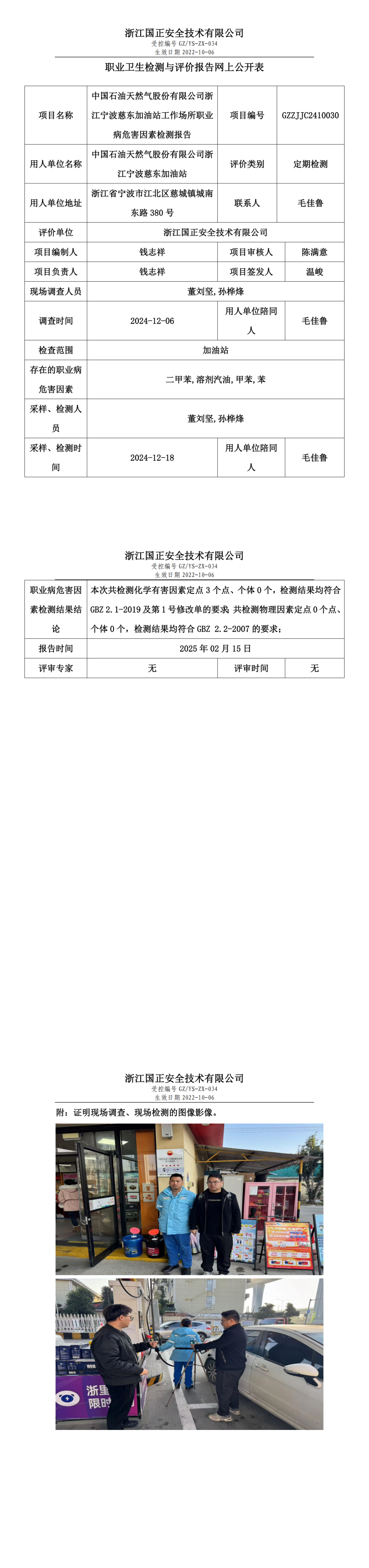 中国石油天然气股份有限公司浙江宁波慈东加油站工作场所职业病危害因素检测报告网上公开信息表.png