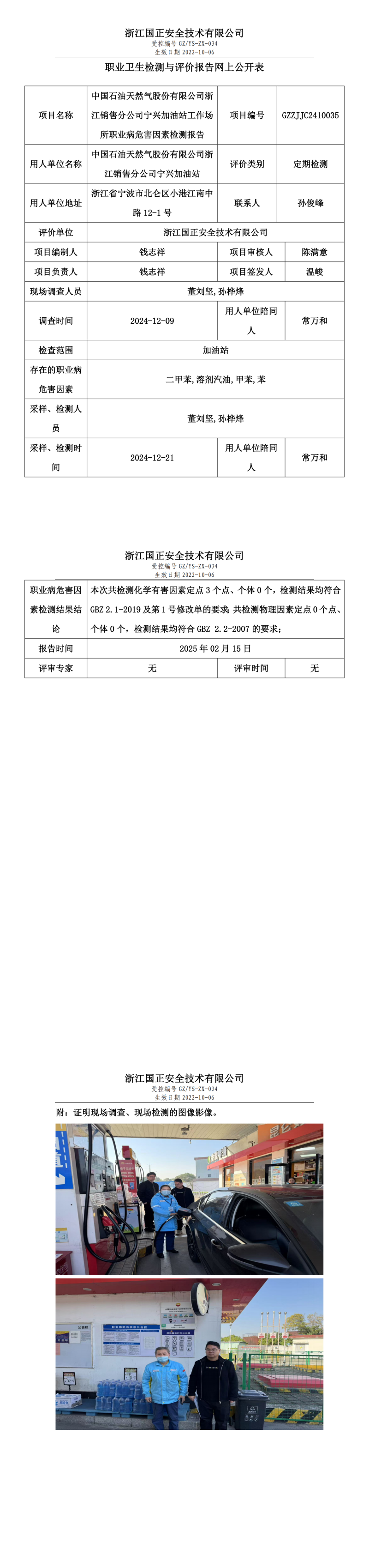 中国石油天然气股份有限公司浙江销售分公司宁兴加油站工作场所职业病危害因素检测报告网上公开信息表.png