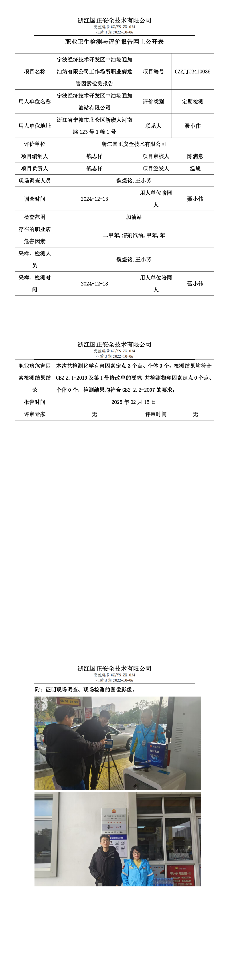 宁波经济技术开发区中油港通加油站有限公司工作场所职业病危害因素检测报告网上公开信息表.png