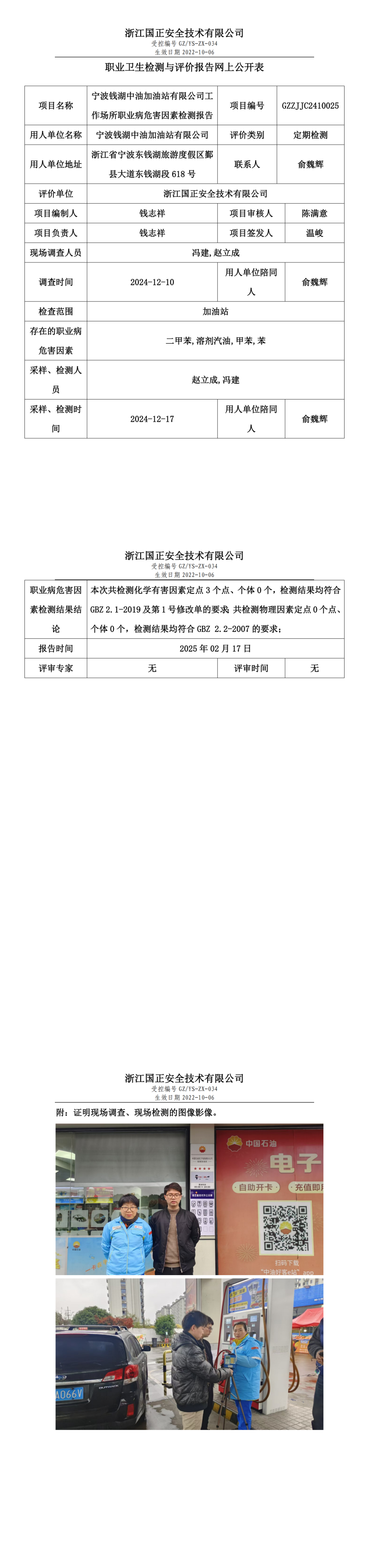 宁波钱湖中油加油站有限公司工作场所职业病危害因素检测报告网上公开信息表.png