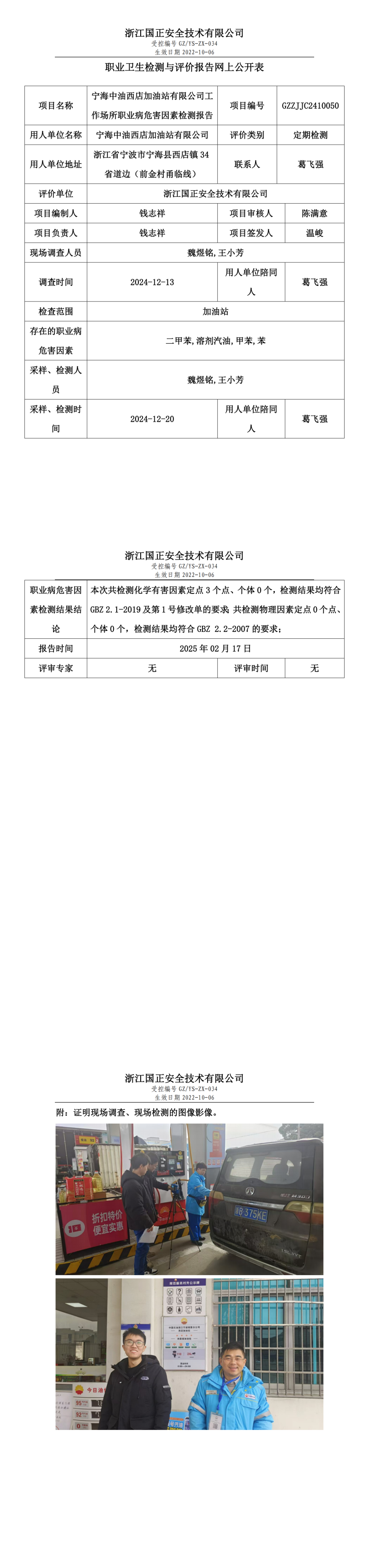 宁海中油西店加油站有限公司工作场所职业病危害因素检测报告网上公开信息表.png