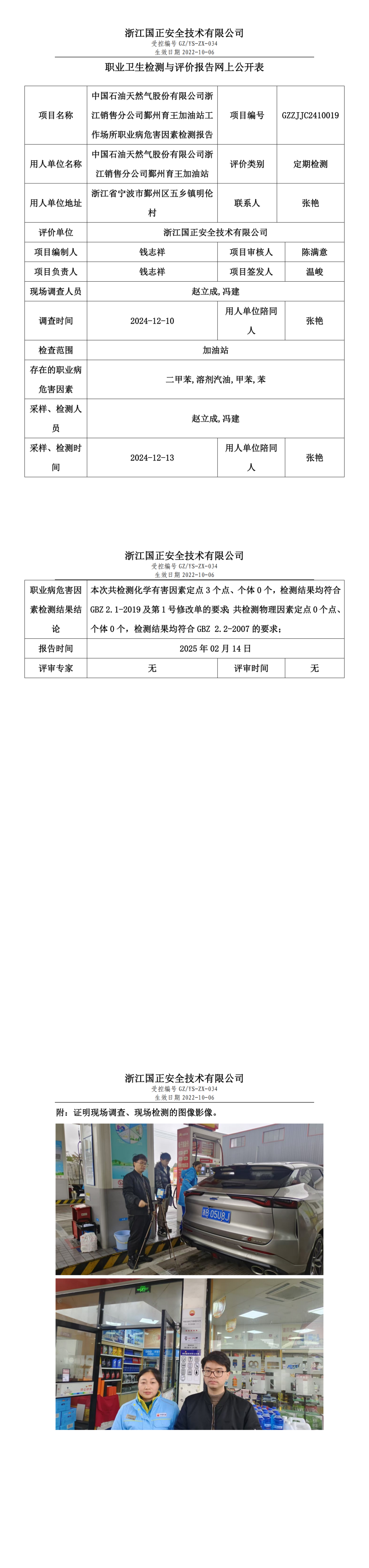 中国石油天然气股份有限公司浙江销售分公司鄞州育王加油站工作场所职业病危害因素检测报告网上公开信息表.png