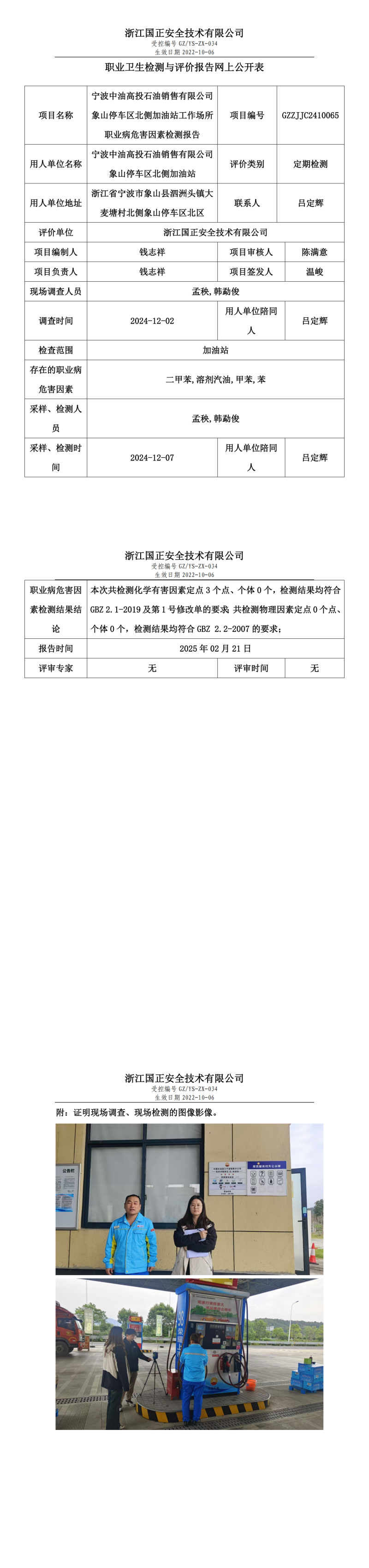 宁波中油高投石油销售有限公司象山停车区北侧加油站职业卫生检测与评价报告网上公开表.png
