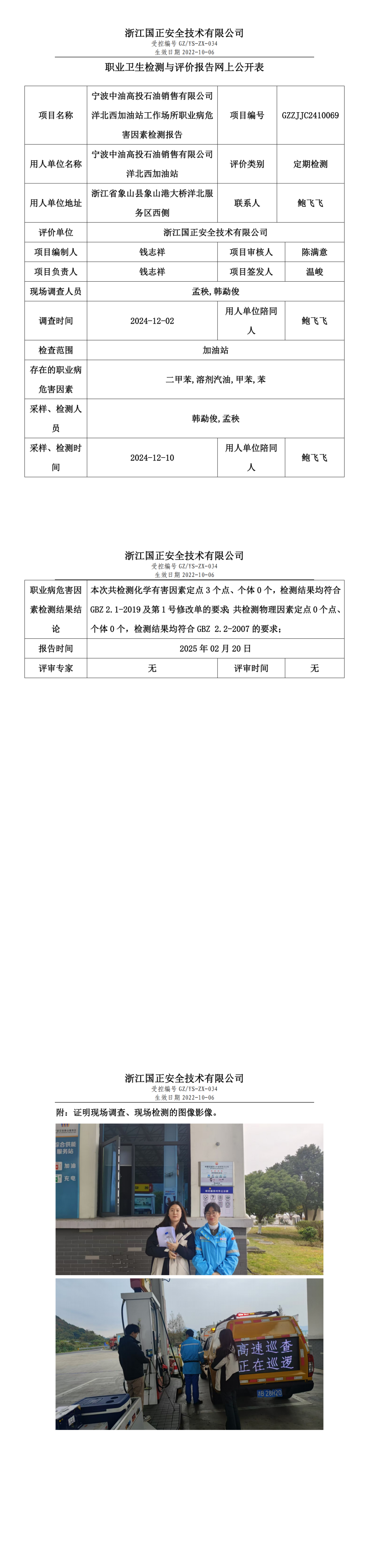 宁波中油高投石油销售有限公司洋北西加油站职业卫生检测与评价报告网上公开表.png