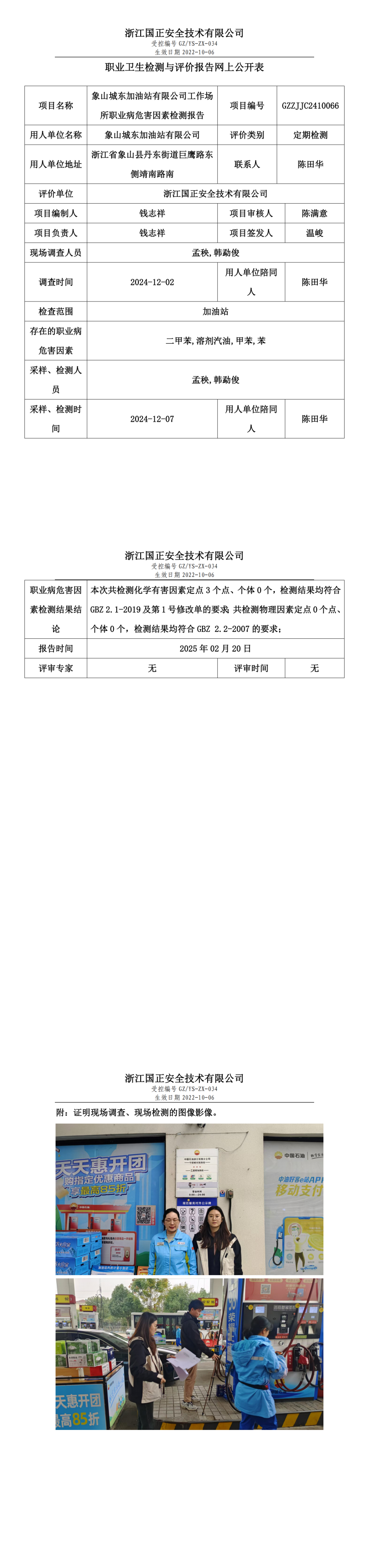 象山城东加油站有限公司职业卫生检测与评价报告网上公开表.png