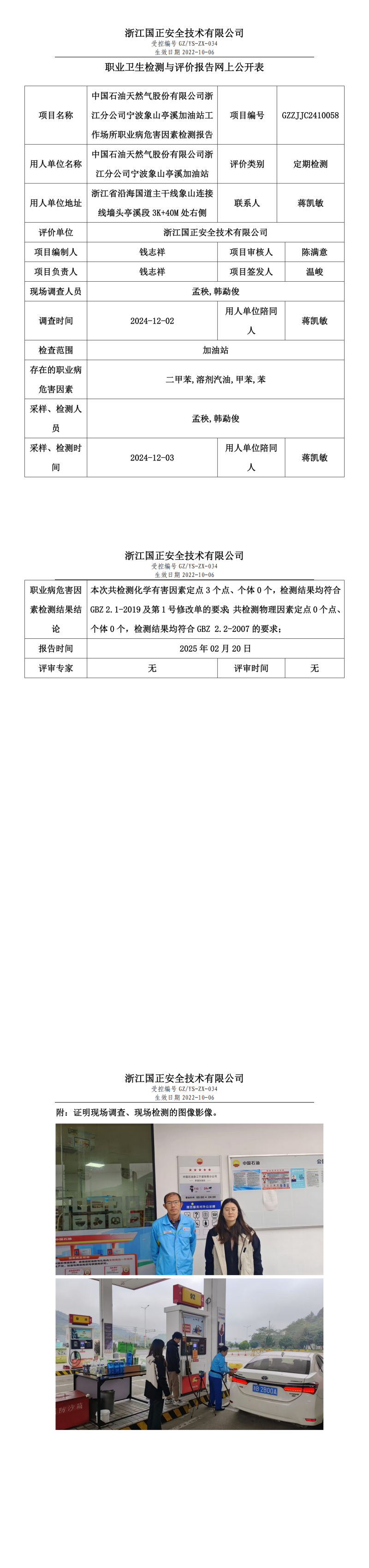 中国石油天然气股份有限公司浙江分公司宁波象山亭溪加油站职业卫生检测与评价报告网上公开表.png
