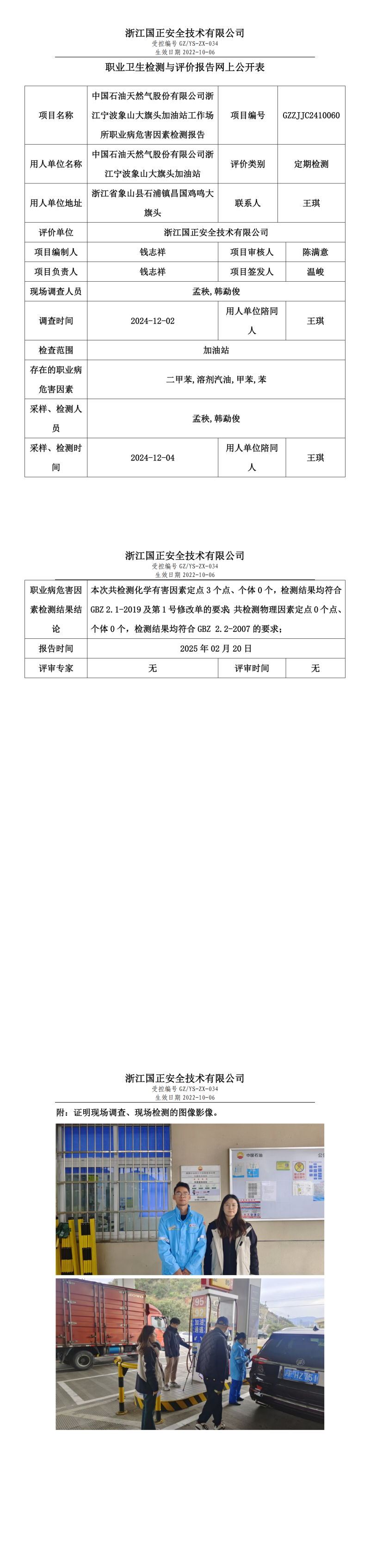 中国石油天然气股份有限公司浙江宁波象山大旗头加油站职业卫生检测与评价报告网上公开表.png