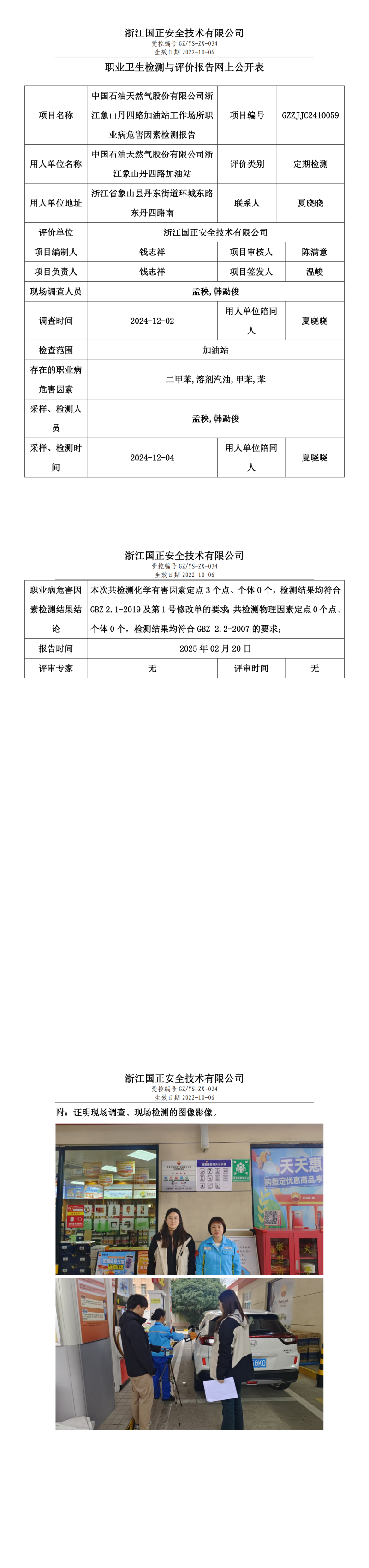 中国石油天然气股份有限公司浙江象山丹四路加油站职业卫生检测与评价报告网上公开表.png