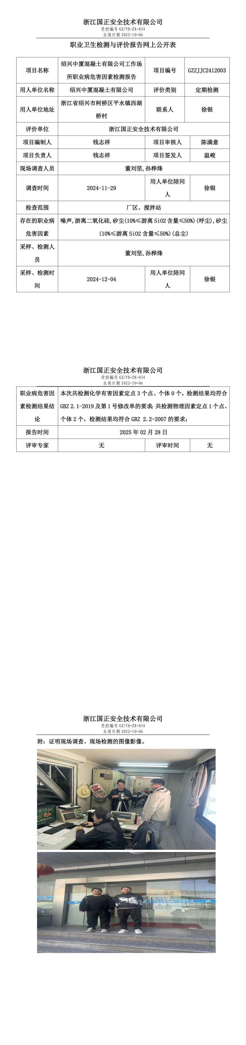 绍兴中厦混凝土有限公司工作场所职业病危害因素检测报告网上公开信息表_00.png