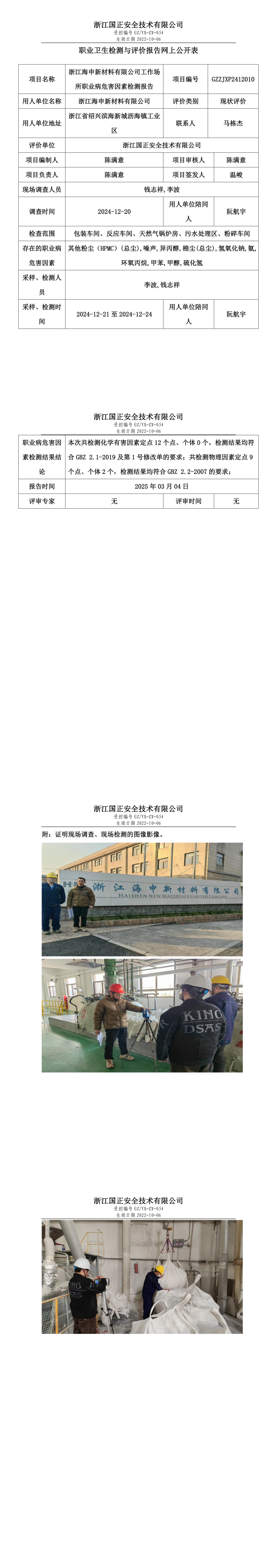 浙江海申新材料有限公司职业卫生检测与评价报告网上公开表_00.png