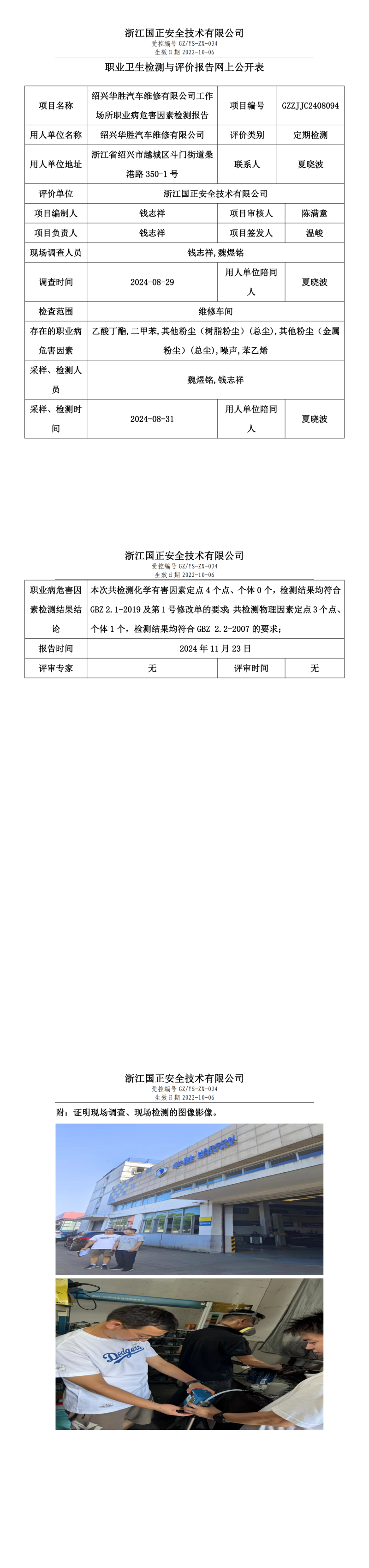 绍兴华胜汽车维修有限公司工作场所职业病危害因素检测报告网上公开信息表.png