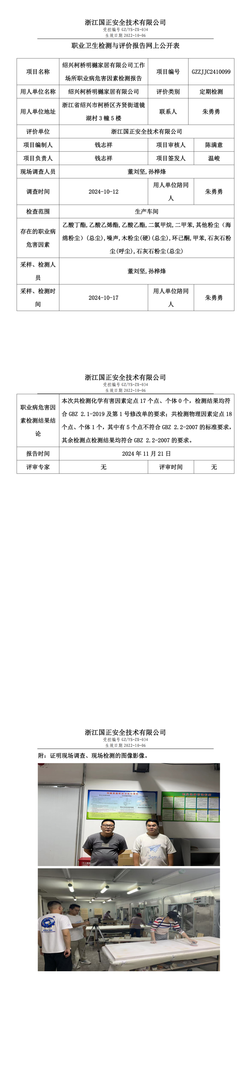绍兴柯桥明樾家居有限公司工作场所职业病危害因素检测报告网上公开信息表.png