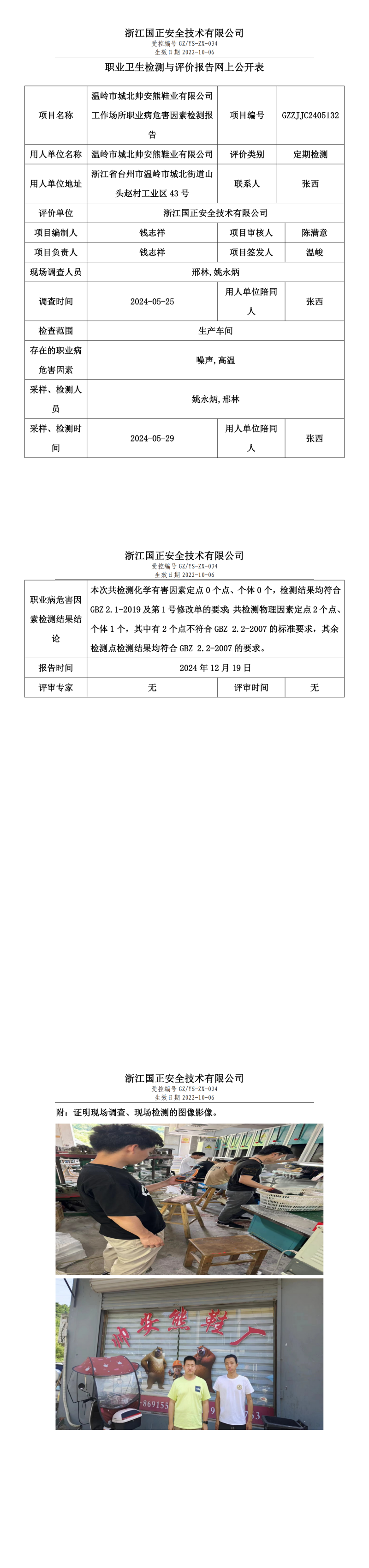 温岭市城北帅安熊鞋业有限公司工作场所职业病危害因素检测报告网上公开信息表.png
