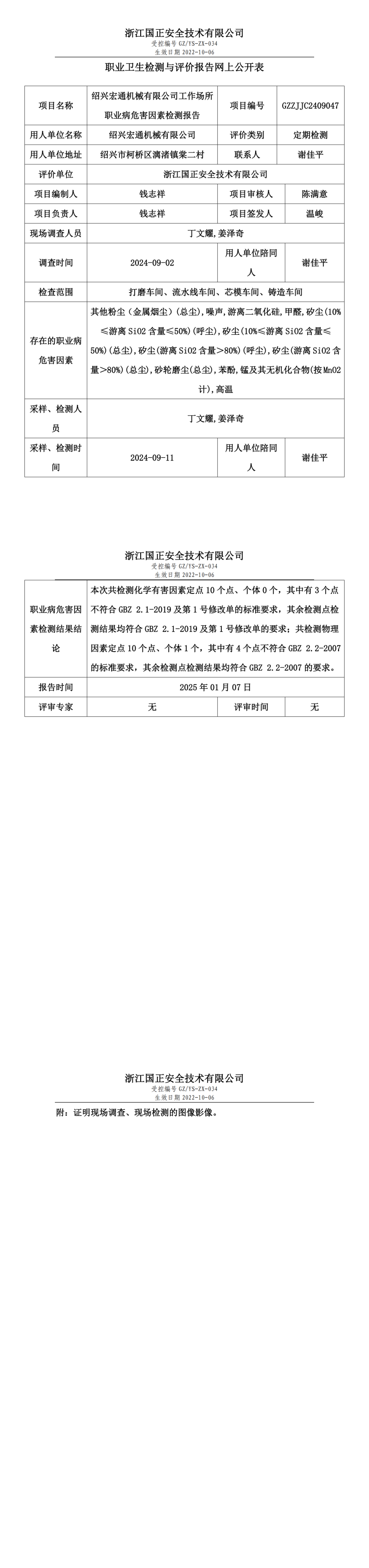 绍兴宏通机械有限公司工作场所职业病危害因素检测报告网上公开信息表.png