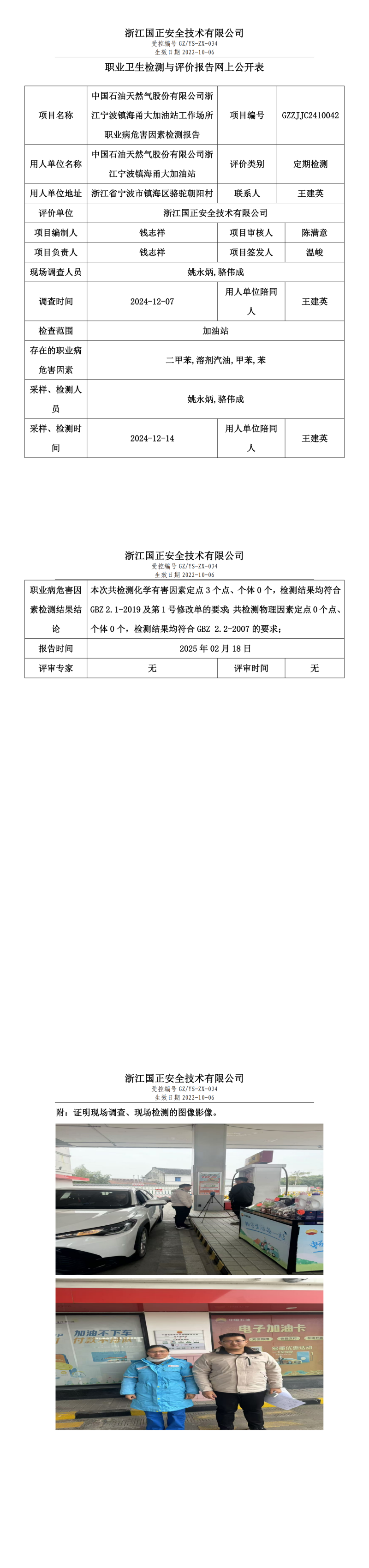 中国石油天然气股份有限公司浙江宁波镇海甬大加油站工作场所职业病危害因素检测报告网上公开信息表.png