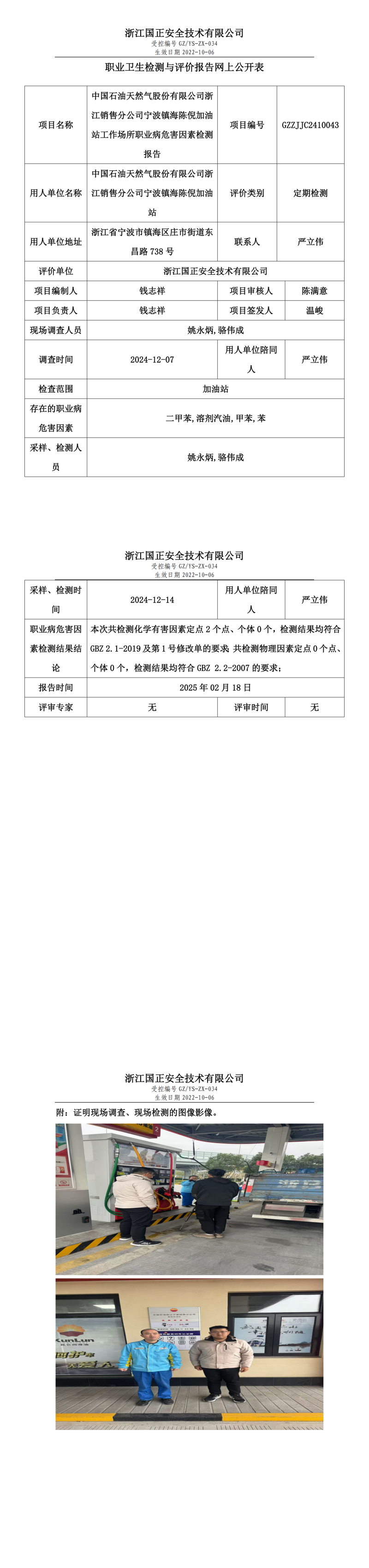 中国石油天然气股份有限公司浙江销售分公司宁波镇海陈倪加油站工作场所职业病危害因素检测报告网上公开信息表.png