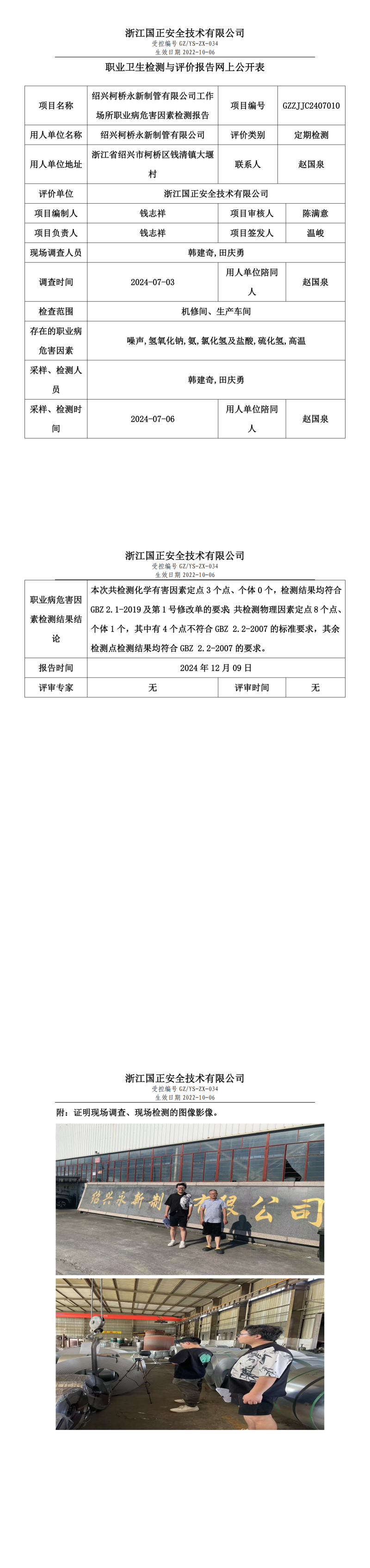 绍兴柯桥永新制管有限公司工作场所职业病危害因素检测报告网上公开信息表.png